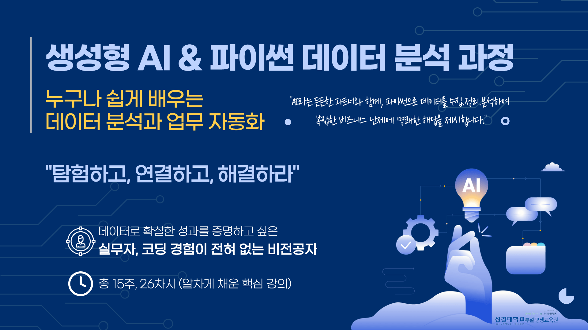 생성형 AI & 파이썬 데이터 분석 과정